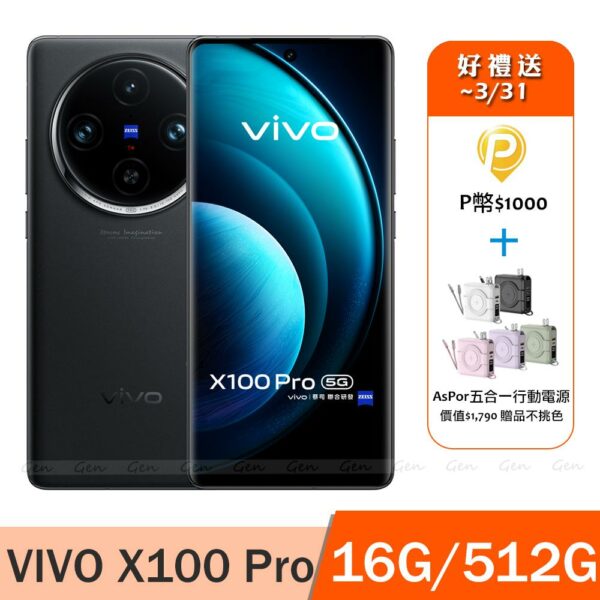 vivo X100 Pro 5G (16G/512G) -隕石黑vivo收購手機